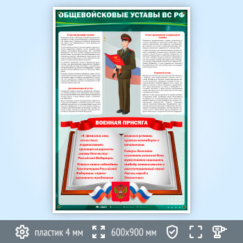 Стенд «Общевойсковые уставы Вооружённых Сил РФ» (VU-05)